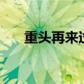 重头再来过是什么意思（重头再来过）