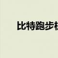 比特跑步机多少钱一台（比特跑步机）