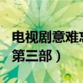 电视剧意难忘第三部第103集（电视剧意难忘第三部）