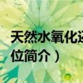 天然水氧化还原电位（关于天然水氧化还原电位简介）
