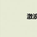 激浪cdk兑换（激浪cdk）