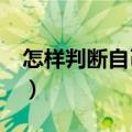 怎样判断自己的肤质是哪种?（怎样判断肤质）