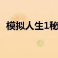 模拟人生1秘籍添加好友（模拟人生1秘籍）