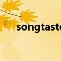 songtaste音乐网没有了（songtast）