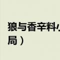 狼与香辛料小说完结了吗（狼与香辛料小说结局）