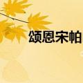 颂恩宋帕山个人资料（颂恩 宋帕山）