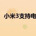 小米3支持电信卡吗（小米3没有电信版吗）