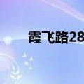 霞飞路28号是什么地方（霞飞路28）