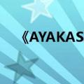 《AYAKASHI》(魂兽)（ayakashi魂兽）