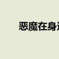 恶魔在身边江猛小说（恶魔在身边2）