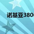 诺基亚3806能用4g卡吗（诺基亚3806）