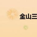 金山三国演义（金山三国演义）