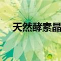 天然酵素晶体（关于天然酵素晶体简介）