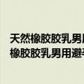 天然橡胶胶乳男用避孕套—技术要求与试验方法（关于天然橡胶胶乳男用避孕套—技术要求与试验方法简介）