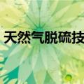 天然气脱硫技术（关于天然气脱硫技术简介）