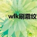 wlk刷霜纹布圣地（霜纹布哪里刷最快）
