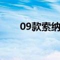 09款索纳塔参数配置（09款索纳塔）