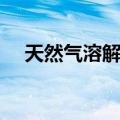 天然气溶解度（关于天然气溶解度简介）