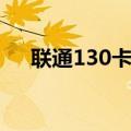 联通130卡是什么人在用（联通130卡）