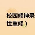 校园修神录2.4入世重修（校园修神录2 4 入世重修）