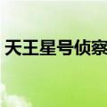 天王星号侦察船（关于天王星号侦察船简介）