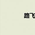 路飞对甚平（路飞vs甚平）