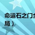 命运石之门全结局分支地点（命运石之门全结局）