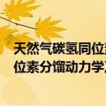 天然气碳氢同位素分馏动力学及其应用（关于天然气碳氢同位素分馏动力学及其应用简介）