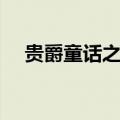 贵爵童话之双子公主的王子（贵爵童话）