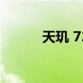 天玑 720（关于天玑 720简介）