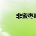 非蜜枣吧存在感不高的（非蜜枣）