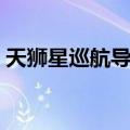 天狮星巡航导弹（关于天狮星巡航导弹简介）