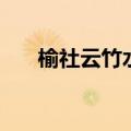 榆社云竹水库的介绍（榆社云竹水库）