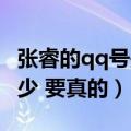 张睿的qq号是多少 要真的（张睿的qq号是多少 要真的）