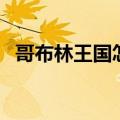 哥布林王国怎么打怪（哥布林王国怎么打）