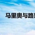 马里奥与路易rpg3库巴城特别保管室密码