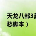 天龙八部3莫愁脚本自动答题（天龙八部3莫愁脚本）