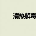 清热解毒去火的中药（去火的中药）