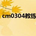 cm0304教练能力值有用吗（cm0304教练）