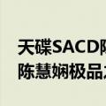 天碟SACD陈慧娴极品之选（关于天碟SACD陈慧娴极品之选简介）