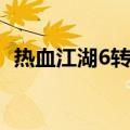 热血江湖6转需要多少历练（热血江湖6转）