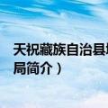 天祝藏族自治县城乡建设局（关于天祝藏族自治县城乡建设局简介）