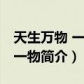 天生万物 一物克一物（关于天生万物 一物克一物简介）