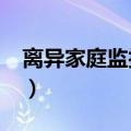 离异家庭监护人还是父母双方吗?（离异家庭）