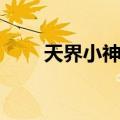 天界小神仙（关于天界小神仙简介）