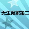 天生冤家第二季（关于天生冤家第二季简介）