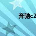 奔驰c260ldynamic是什么意思