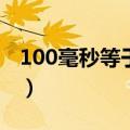 100毫秒等于多少秒?（1000毫秒等于多少秒）