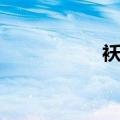 袄的拼音和组词（袄）