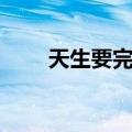 天生要完美（关于天生要完美简介）
